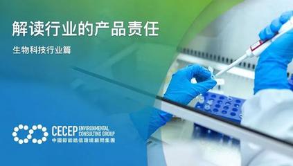 解讀生物科技行業(yè)的產(chǎn)品責任
